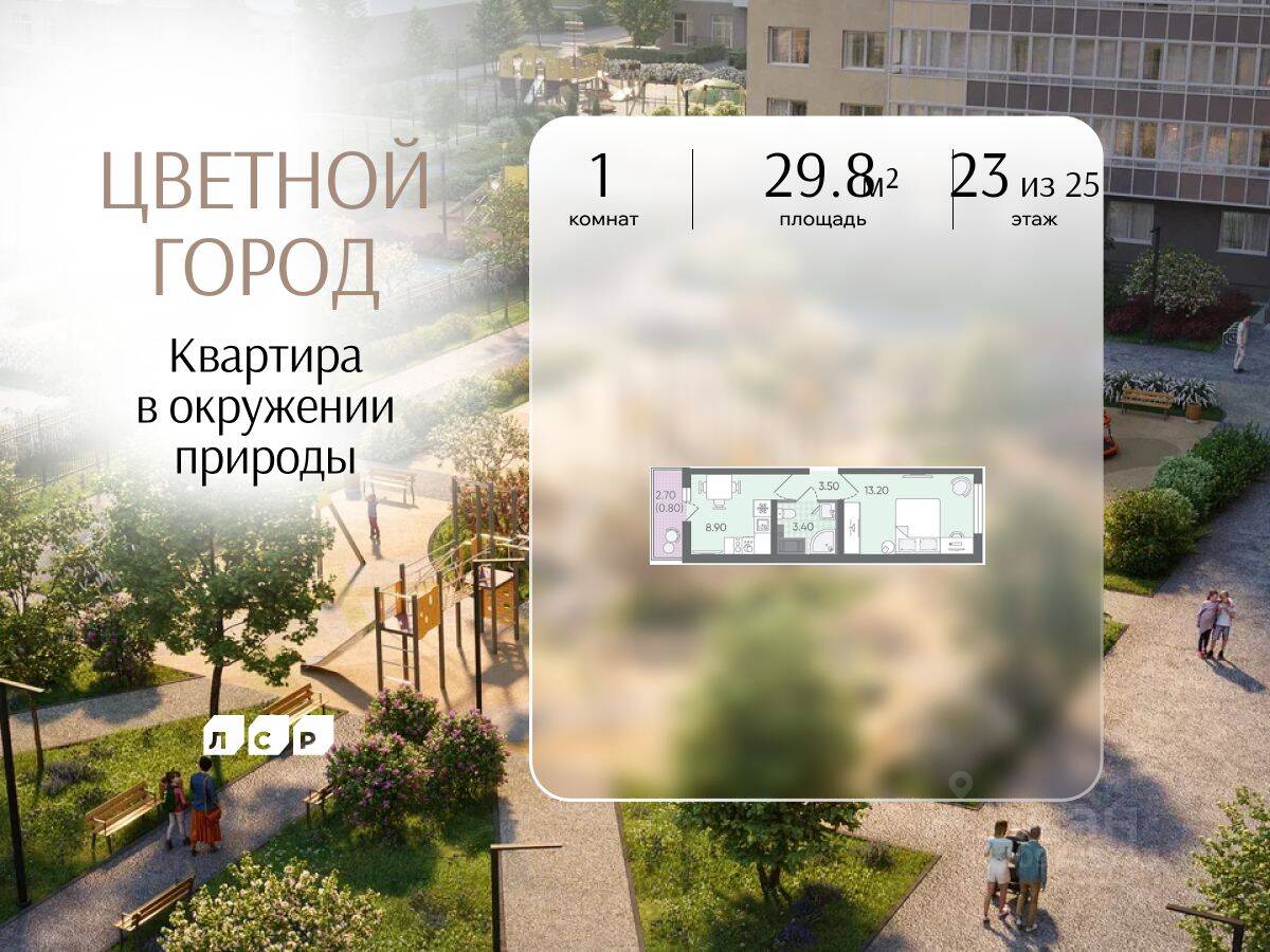 1-комн. квартира, 29,8 м², в ЖК «Цветной город»