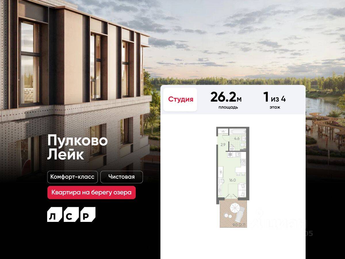 Квартира-студия, 26,2 м², в Малоэтажный ЖК Пулково Lake