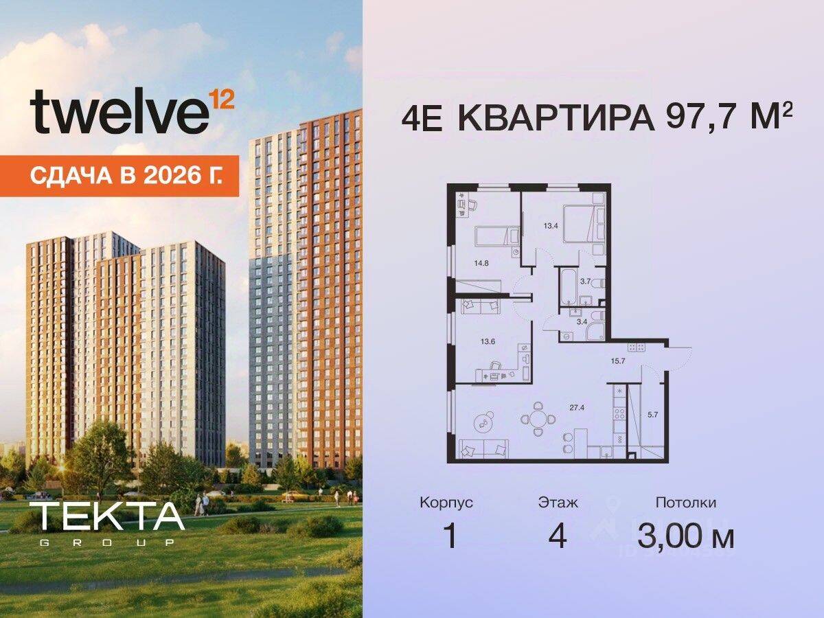 4-комн. квартира, 97,7 м², в ЖК Twelve