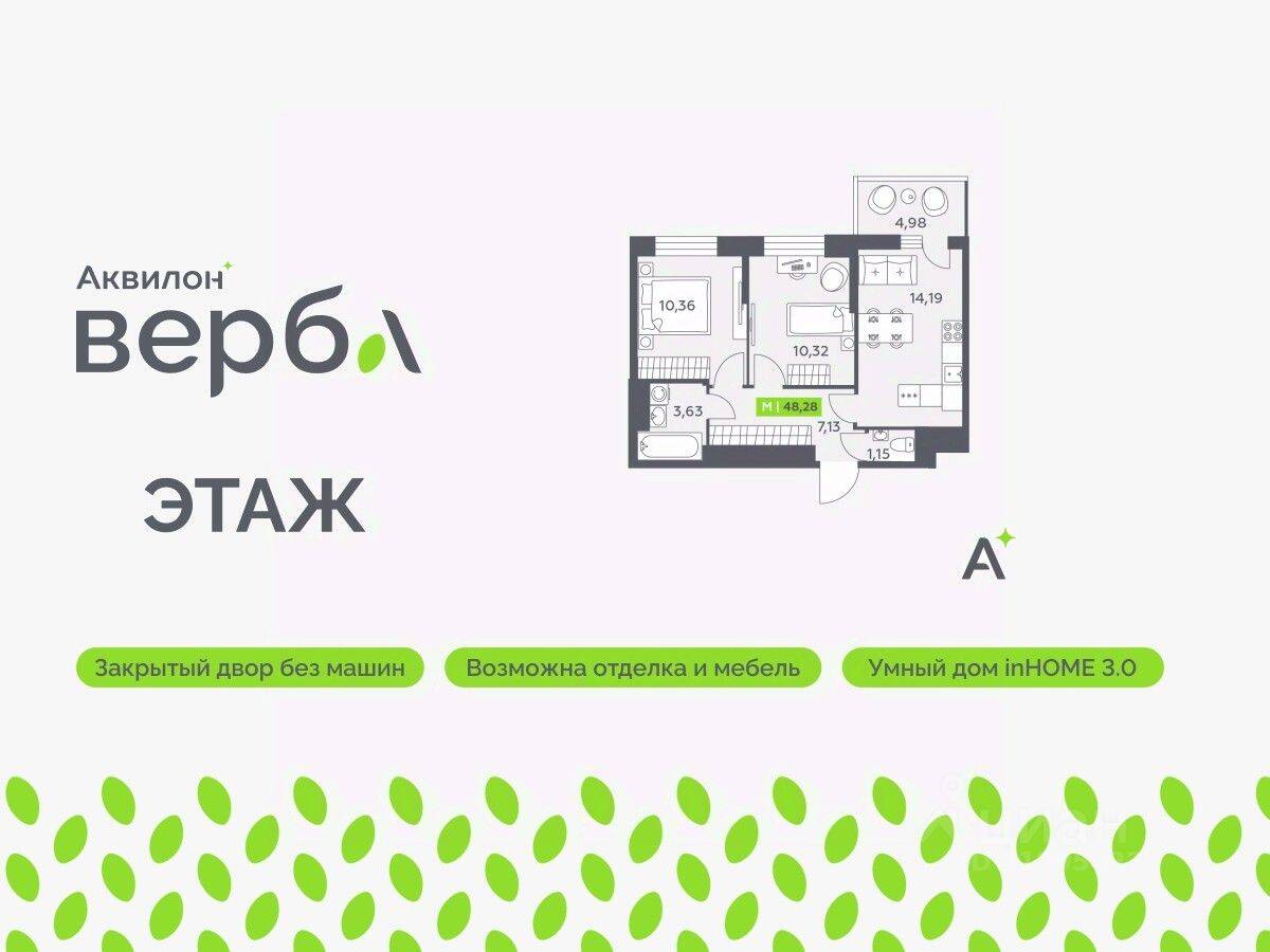 2-комн. квартира, 48,28 м², в ЖК Аквилон VERBA
