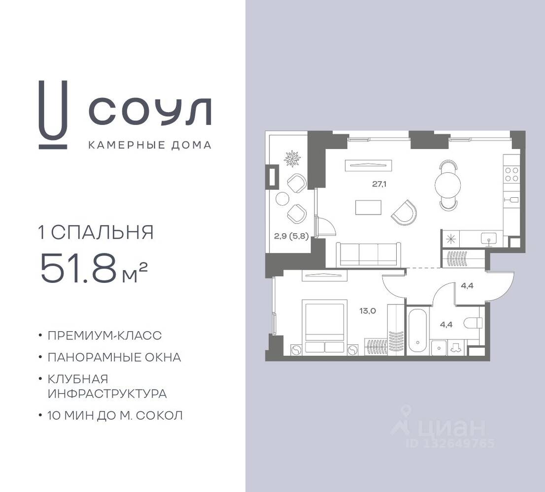 1-комн. квартира, 51,8 м², в ЖК «СОУЛ»