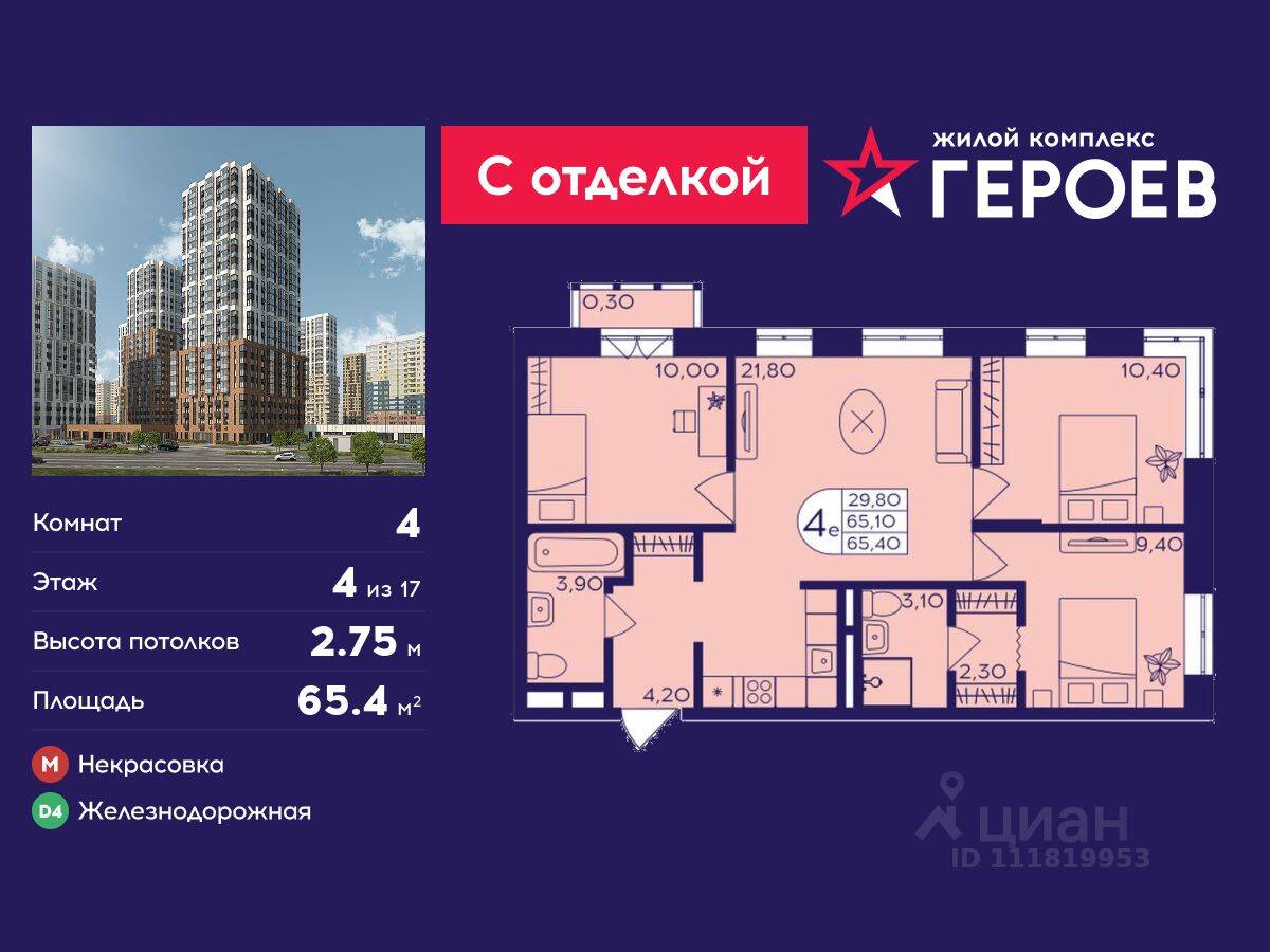 4-комн. квартира, 65,4 м², в ЖК Героев