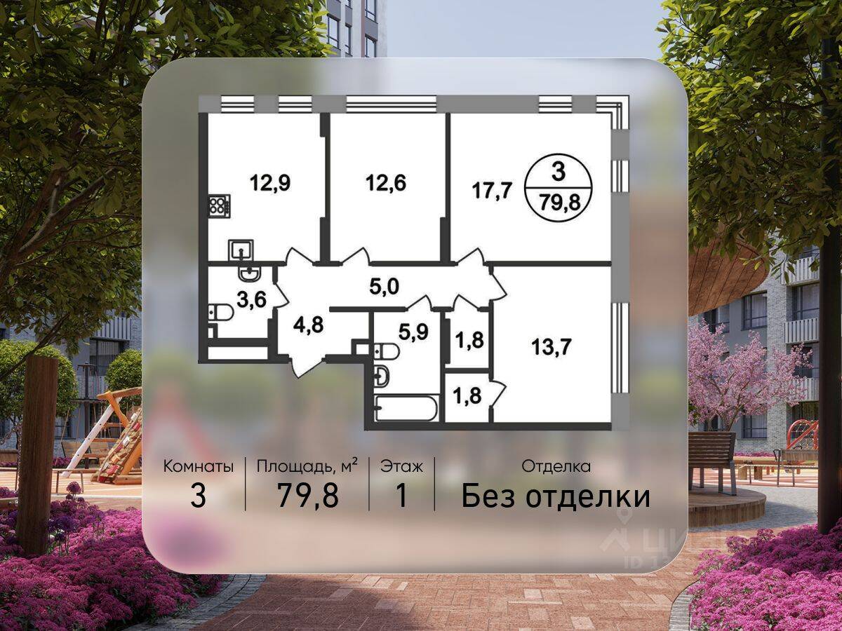3-комн. квартира, 79,8 м², в ЖК «Переделкино Ближнее»
