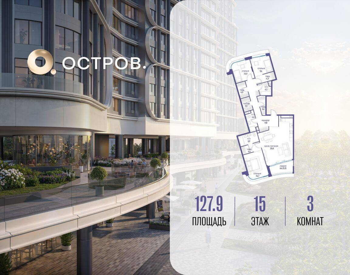 3-комн. квартира, 127,9 м², в ЖК Остров