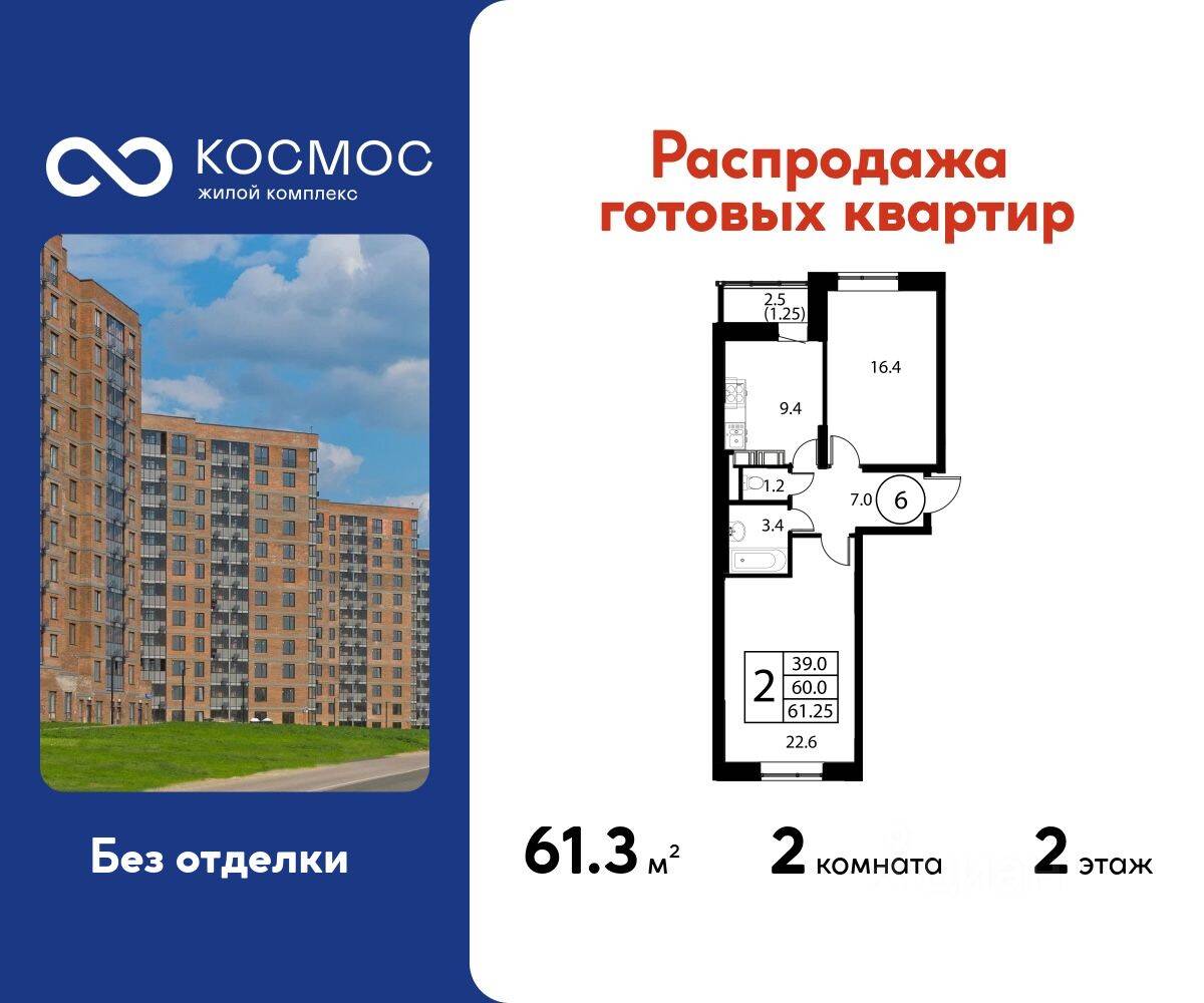 2-комн. квартира, 61,25 м², в ЖК Космос