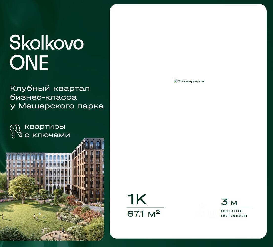 1-комн. квартира, 67,1 м², в ЖК Skolkovo One