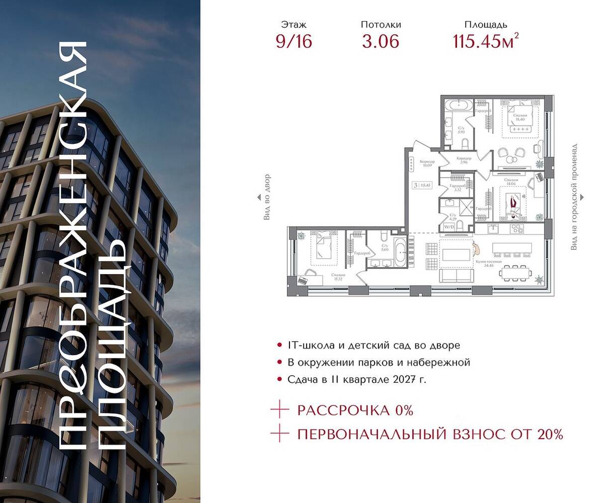3-комн. квартира, 115,45 м², в ЖК Преображенская площадь