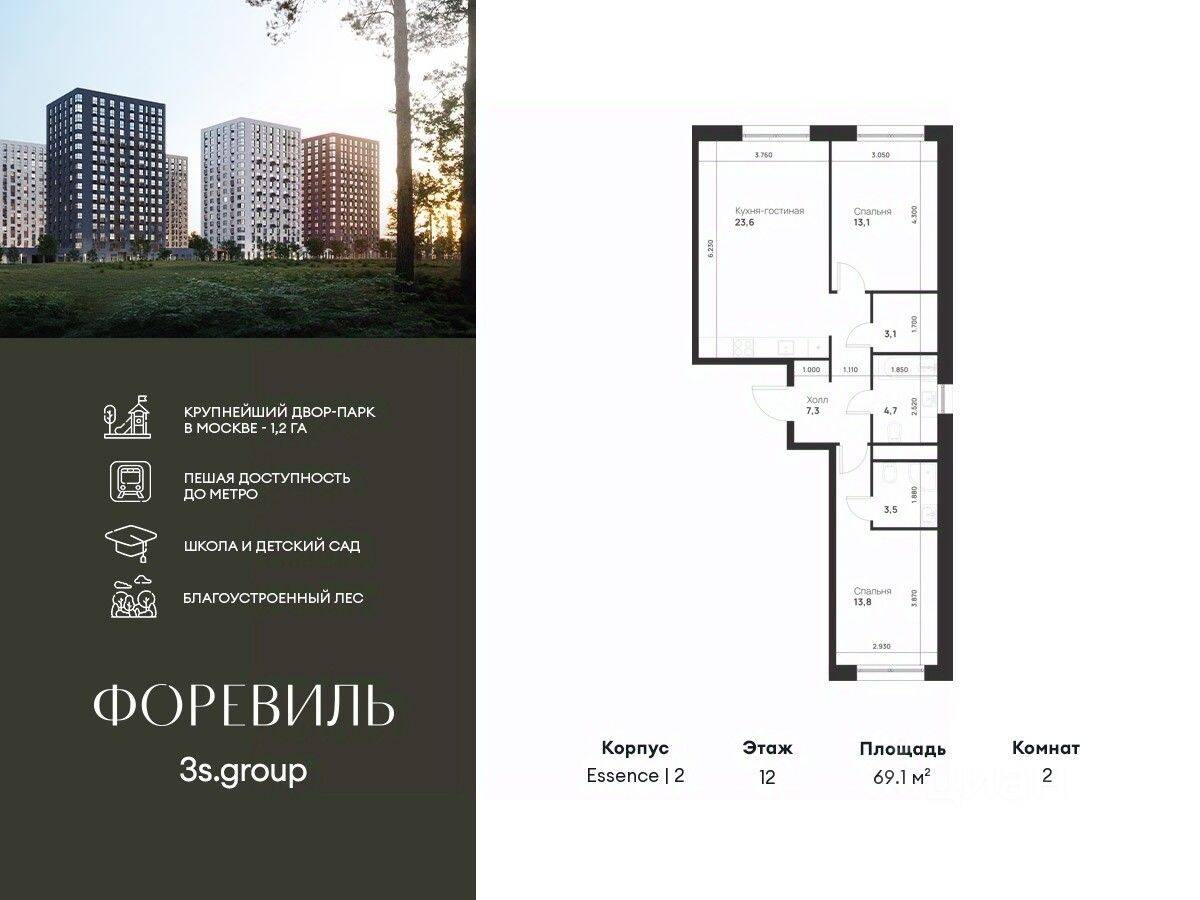 2-комн. квартира, 69,1 м², в ЖК Foreville