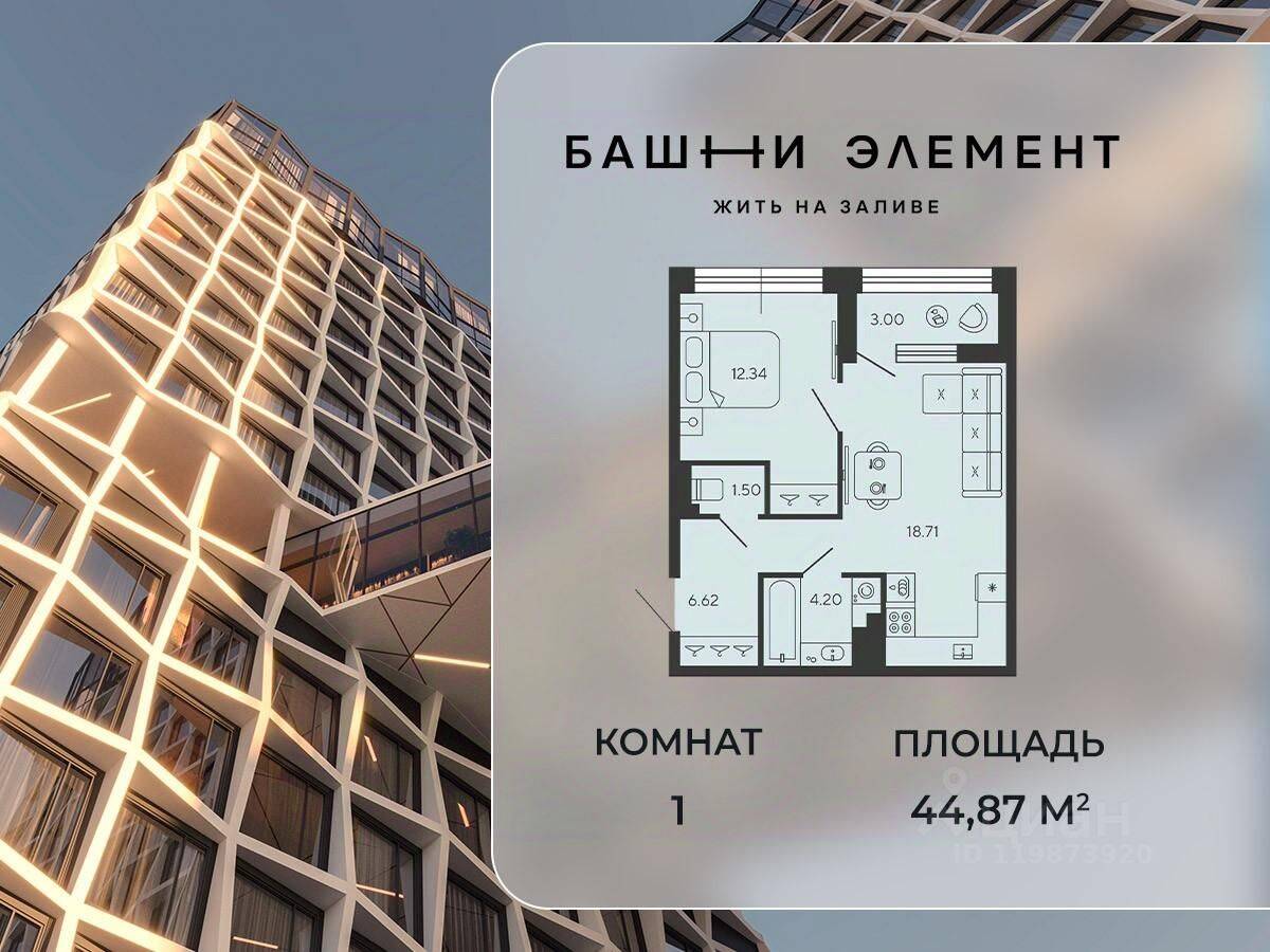 1-комн. квартира, 44,87 м², в ЖК Bashni Element