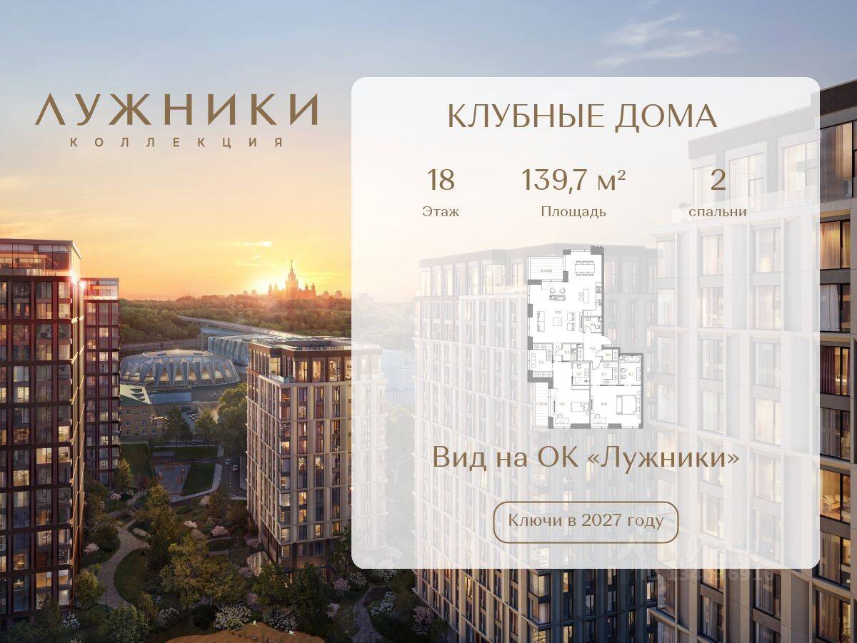 2-комн. квартира, 139,7 м², в ЖК Коллекция Лужники