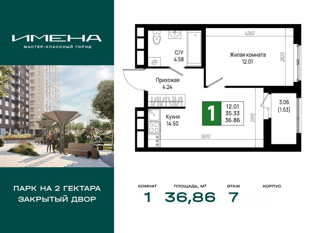 1-комн. квартира, 36,86 м², в ЖК «Имена»