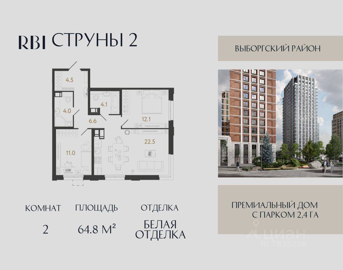 2-комн. квартира, 64,8 м², в ЖК Струны
