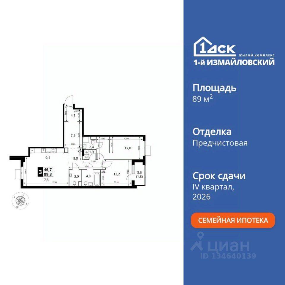3-комн. квартира, 89,3 м², в ЖК 1-й Измайловский