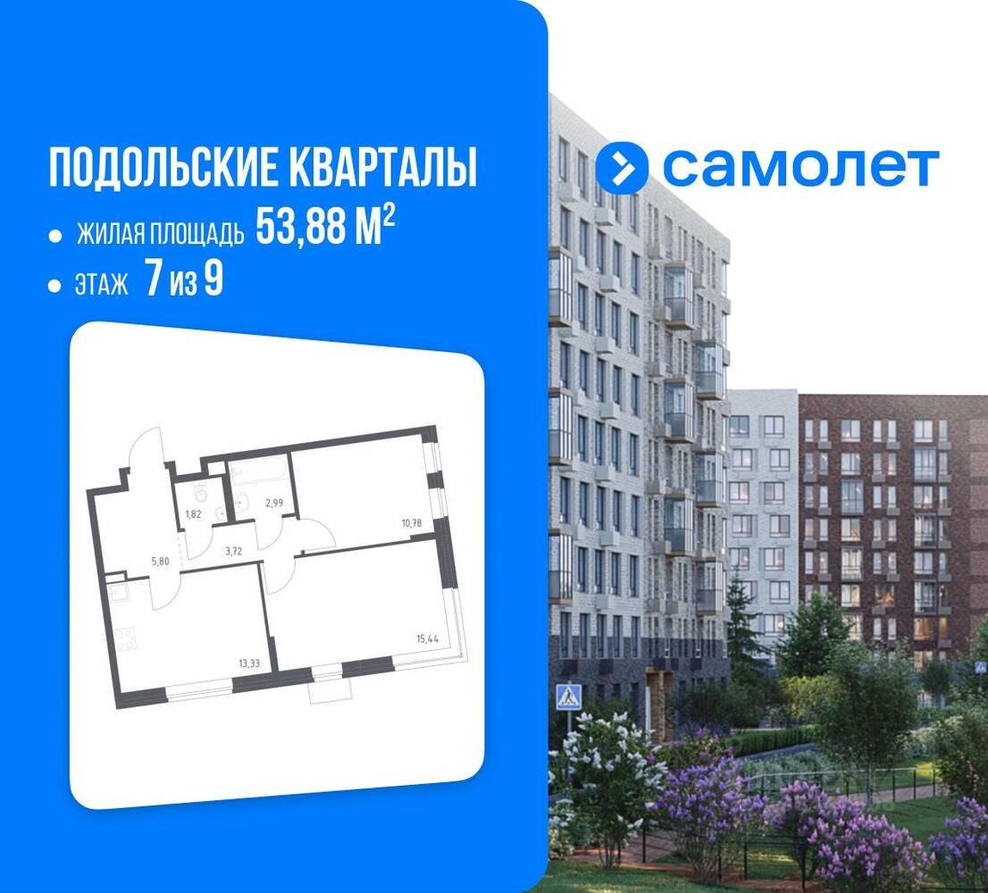 2-комн. квартира, 53,88 м², в ЖК Подольские Кварталы