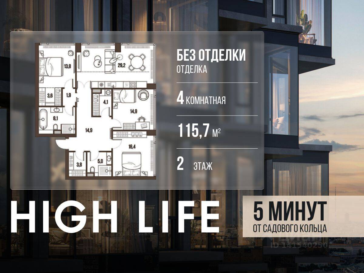 4-комн. квартира, 115,7 м², в ЖК High Life