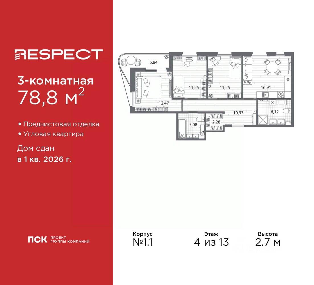 3-комн. квартира, 78,8 м², в ЖК Respect