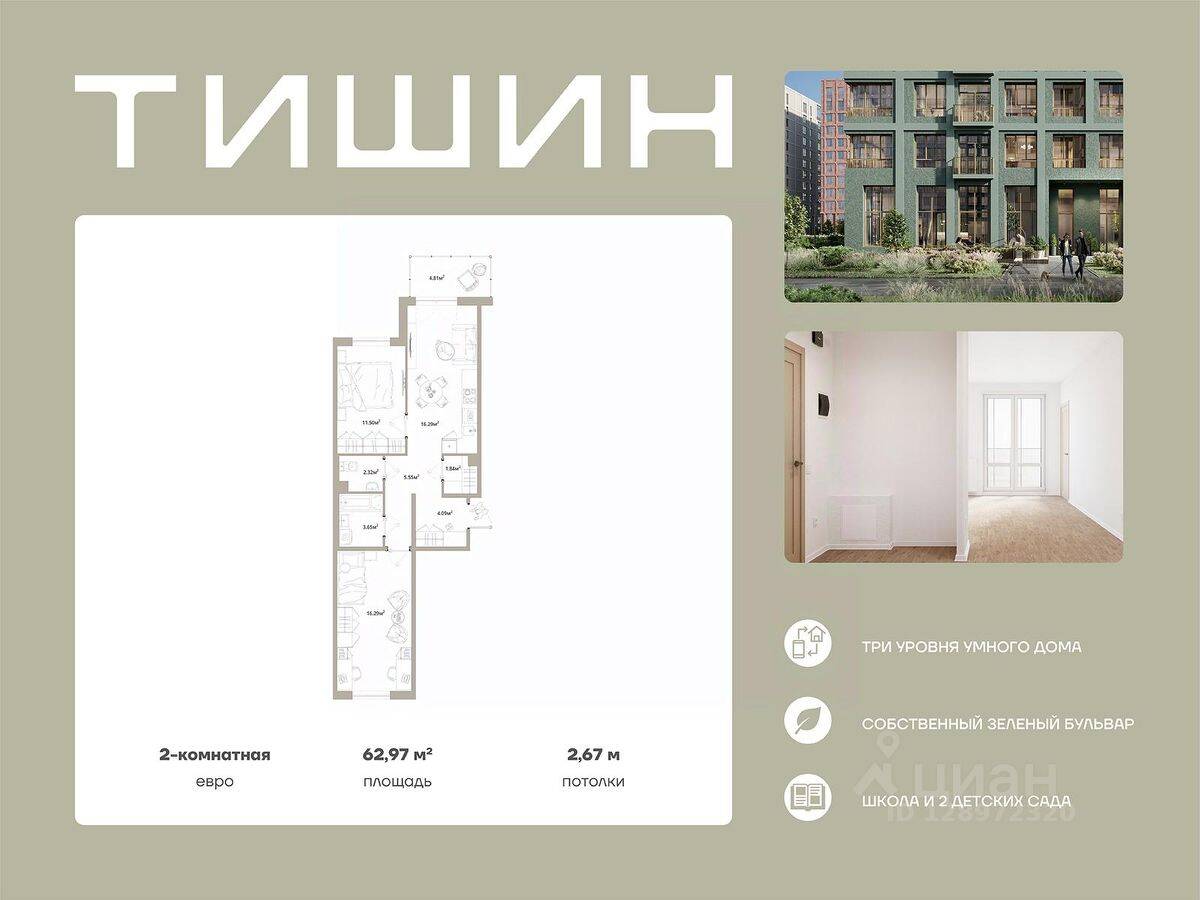 2-комн. квартира, 62,97 м², в ЖК «Тишин»