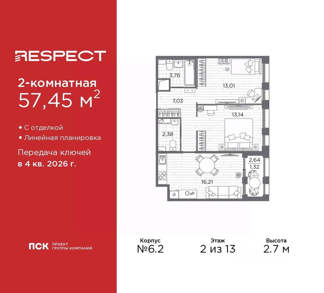 2-комн. квартира, 57,45 м², в ЖК Respect