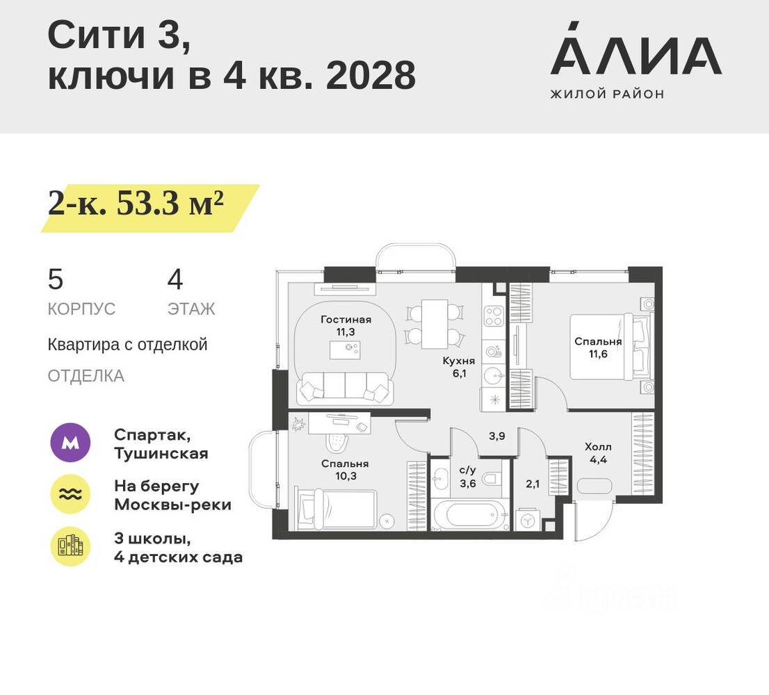 2-комн. квартира, 53,3 м², в ЖК Alia