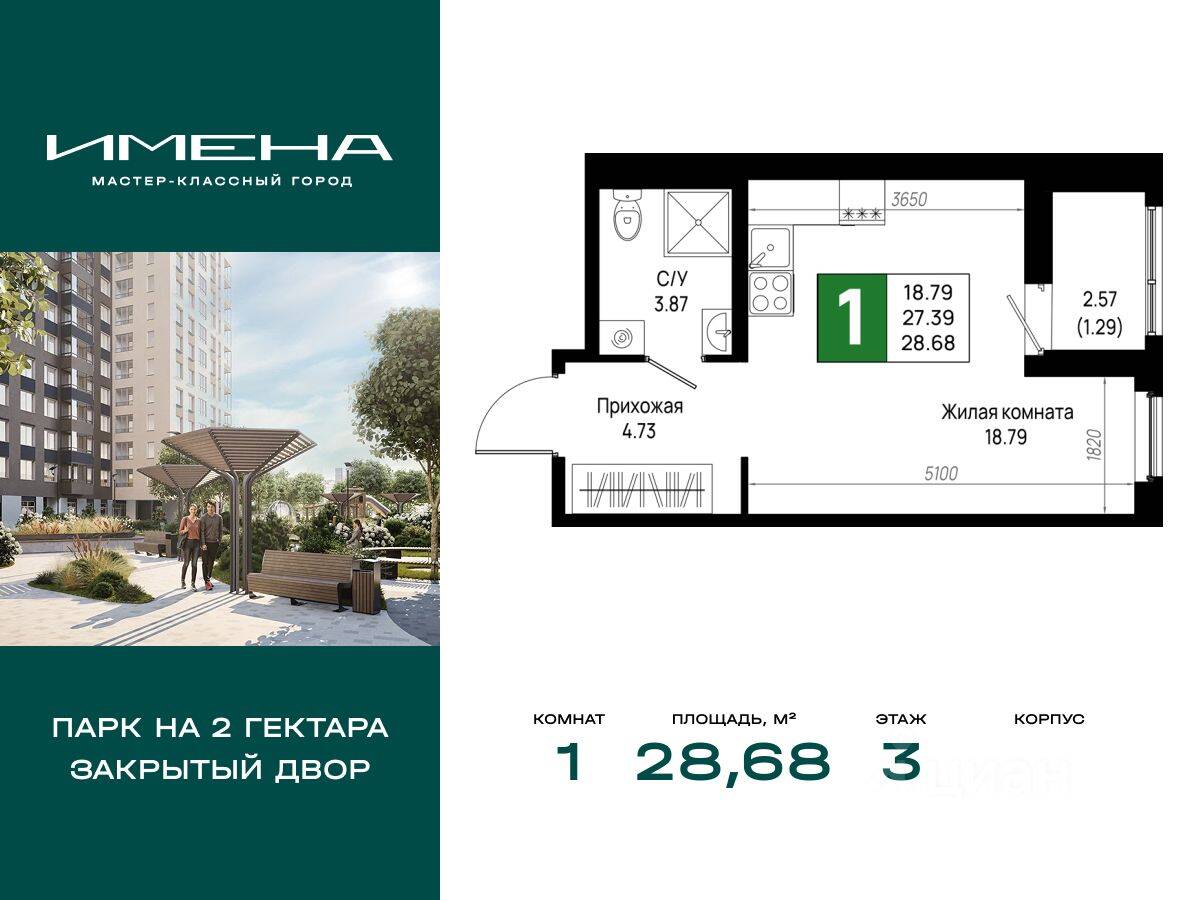 1-комн. квартира, 28,68 м², в ЖК «Имена»