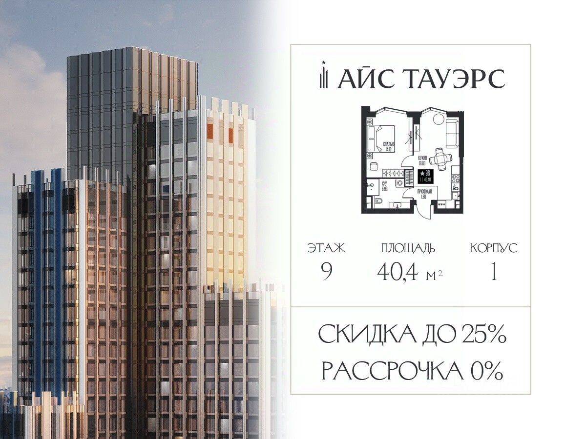 1-комн. квартира, 40,4 м², в ЖК ICE Towers