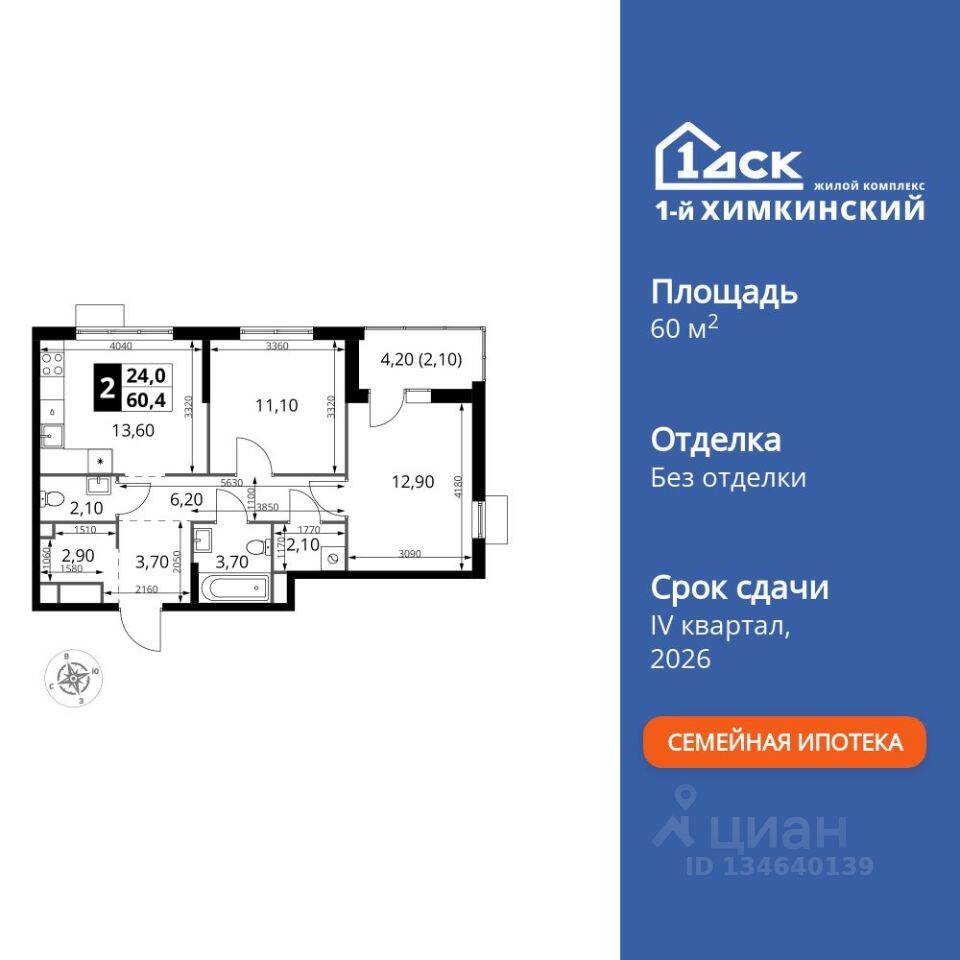 2-комн. квартира, 60,4 м², в ЖК 1-й Химкинский