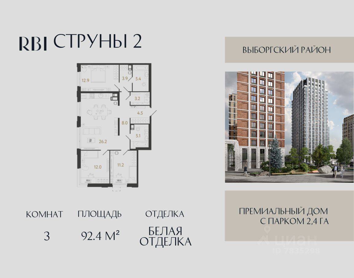 3-комн. квартира, 92,4 м², в ЖК Струны