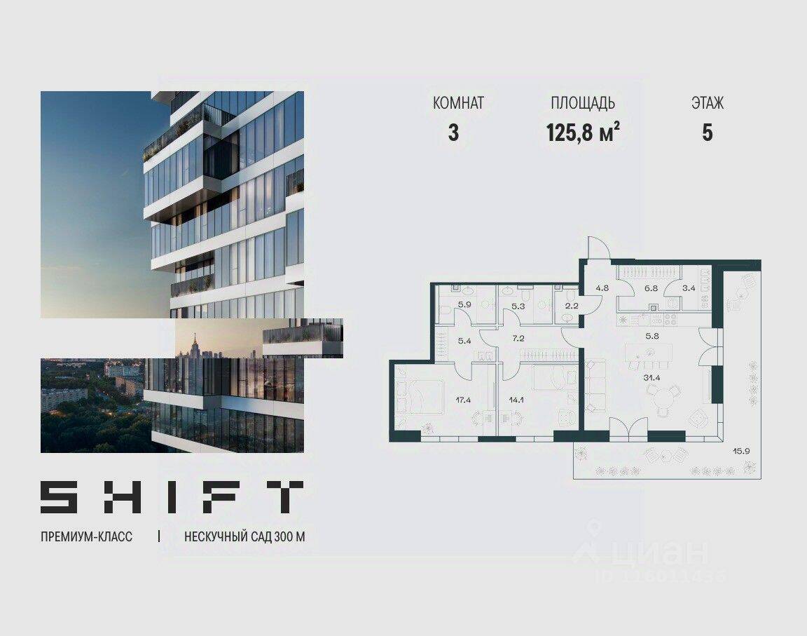 3-комн. квартира, 125,8 м², в ЖК SHIFT