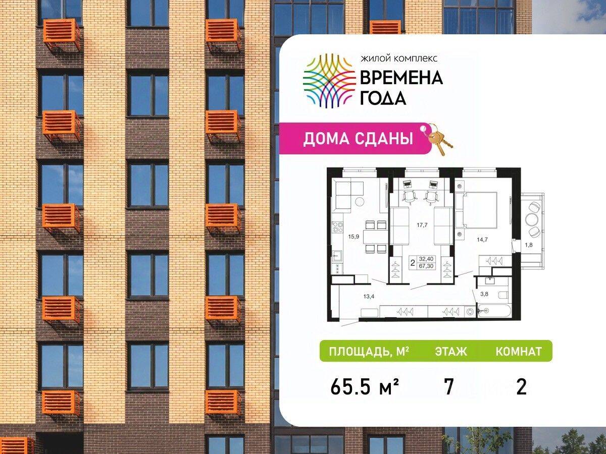 2-комн. квартира, 65,5 м², в ЖК «Времена года»