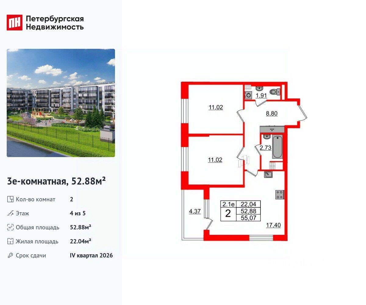 2-комн. квартира, 52,88 м², в ЖК Парадный ансамбль