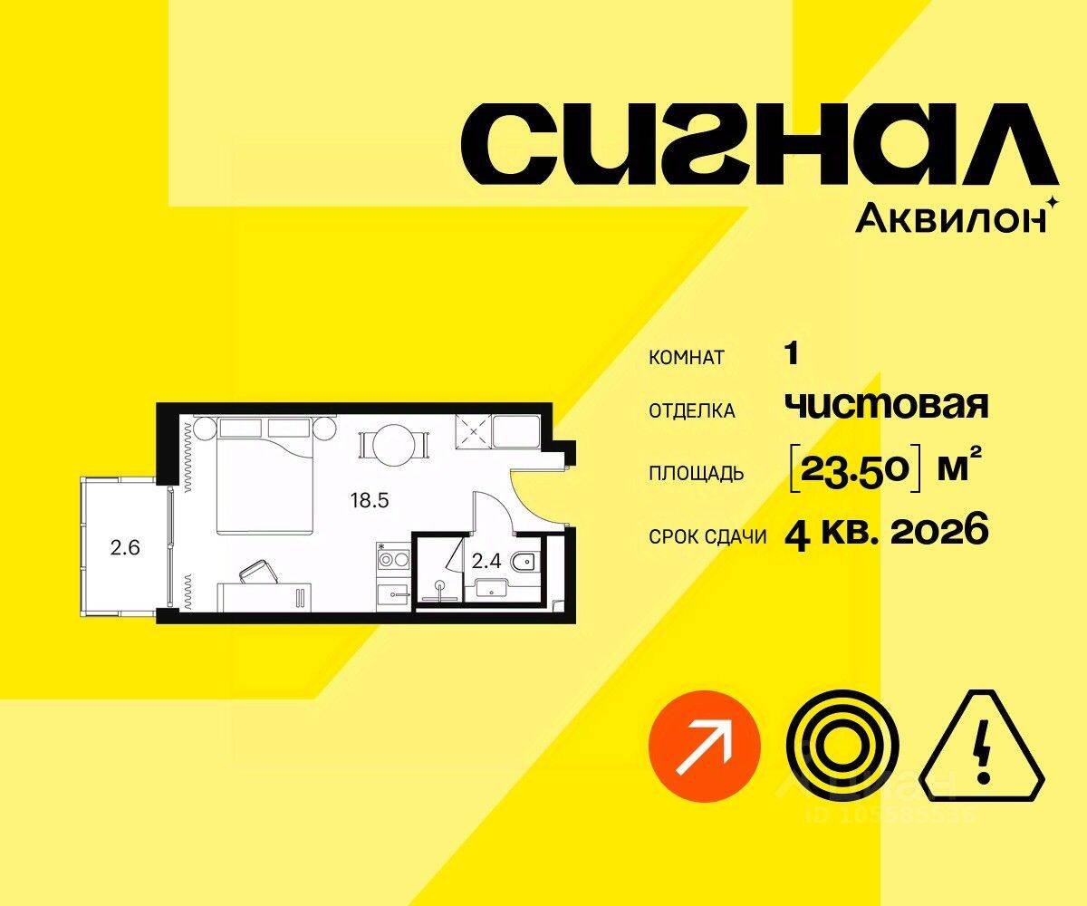 Квартира-студия, 23,5 м², в Апарт-комплекс Аквилон Signal