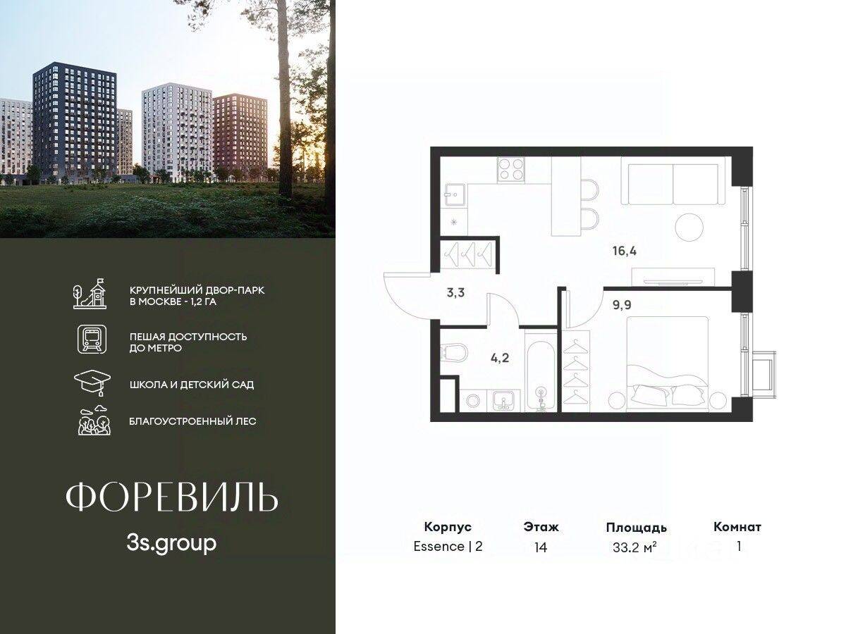 1-комн. квартира, 33,2 м², в ЖК Foreville