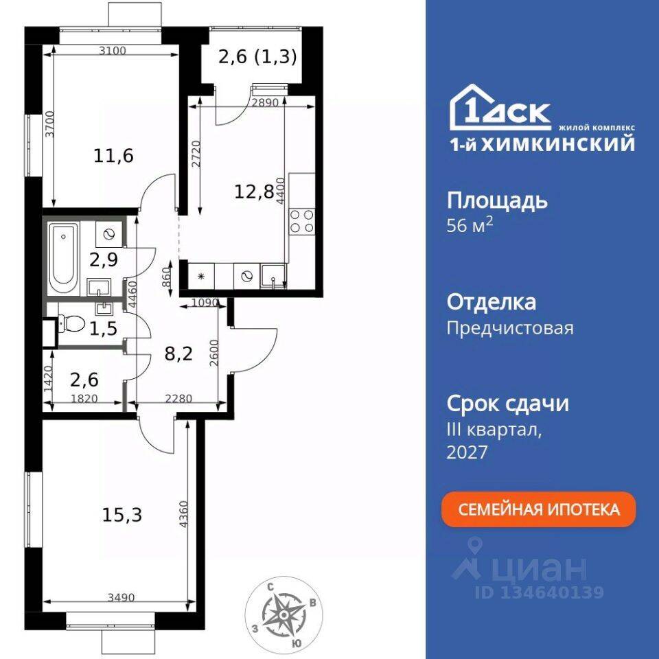 2-комн. квартира, 56,2 м², в ЖК 1-й Химкинский