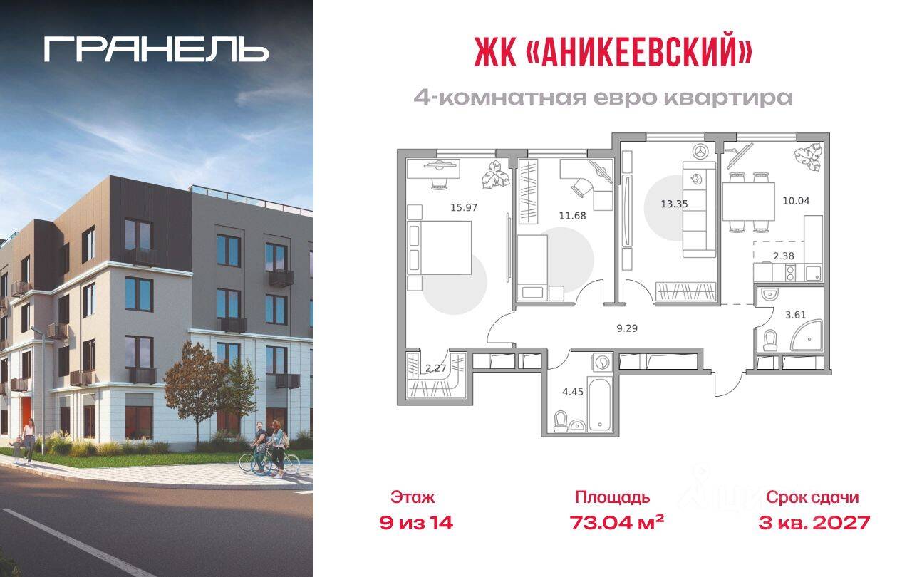 4-комн. квартира, 73,04 м², в ЖК Аникеевский