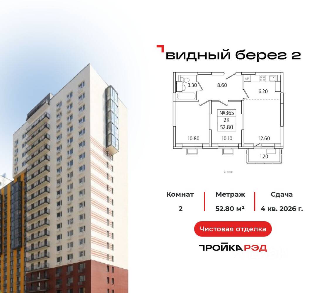 2-комн. квартира, 52,8 м², в ЖК Видный берег 2