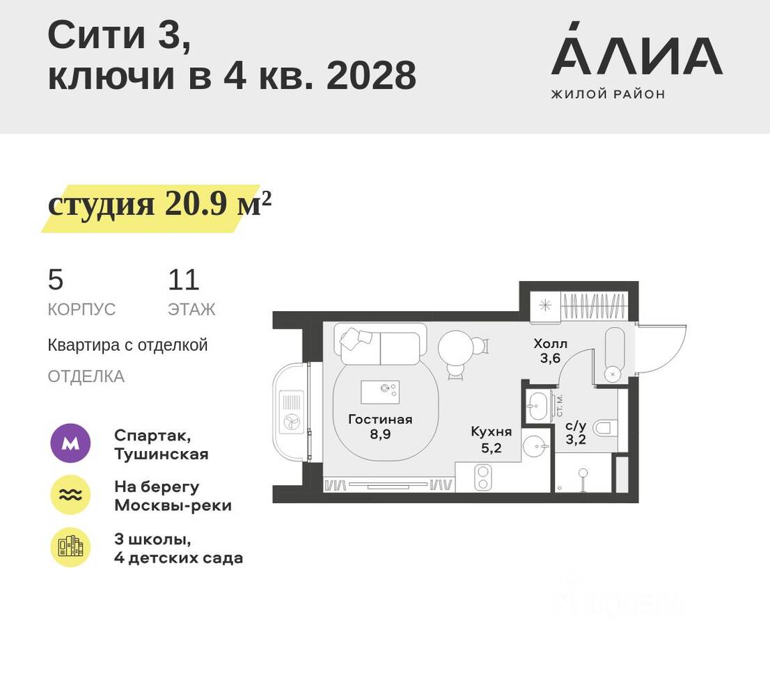 Квартира-студия, 20,9 м², в ЖК Alia