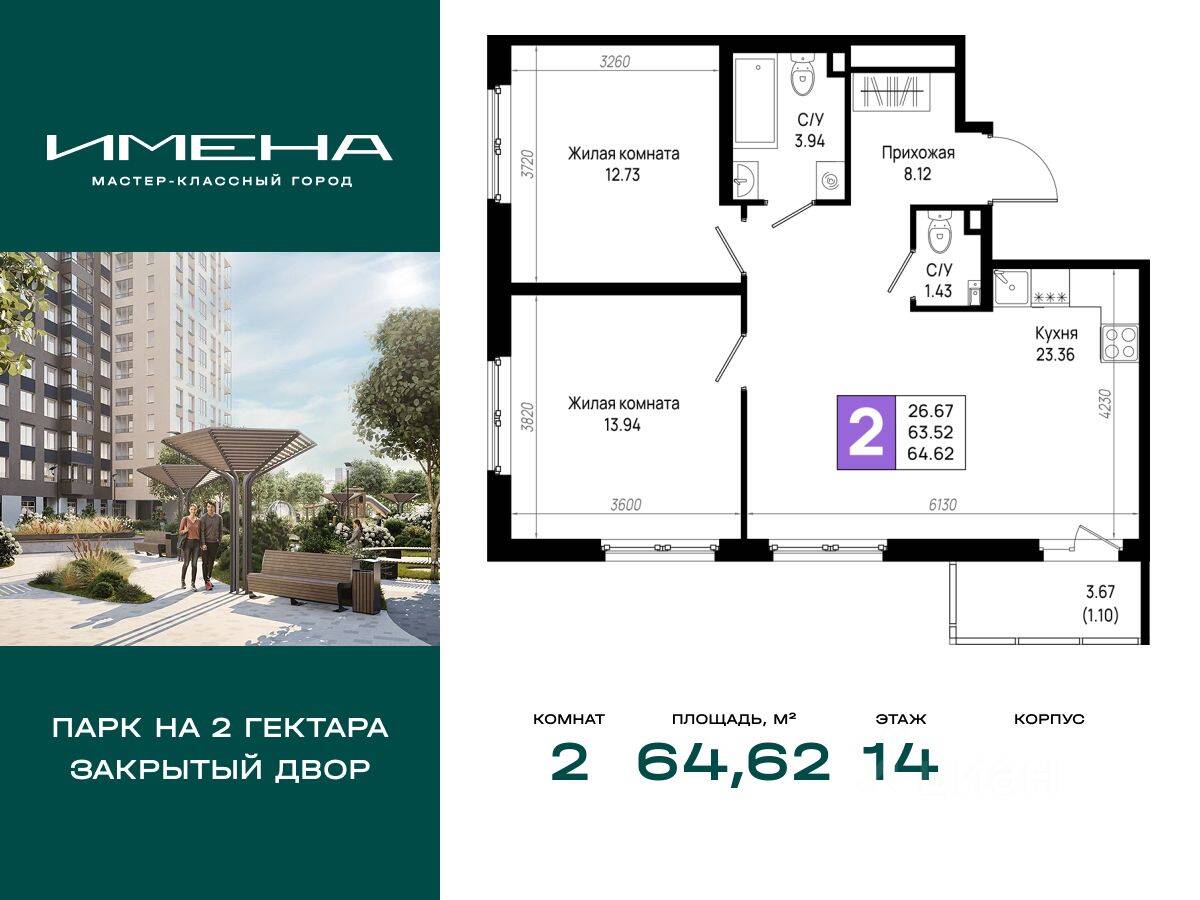 2-комн. квартира, 64,62 м², в ЖК «Имена»