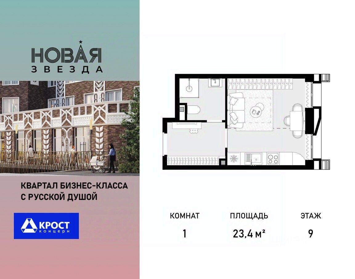 1-комн. квартира, 23,4 м², в ЖК «Новая Звезда» (Газопровод)