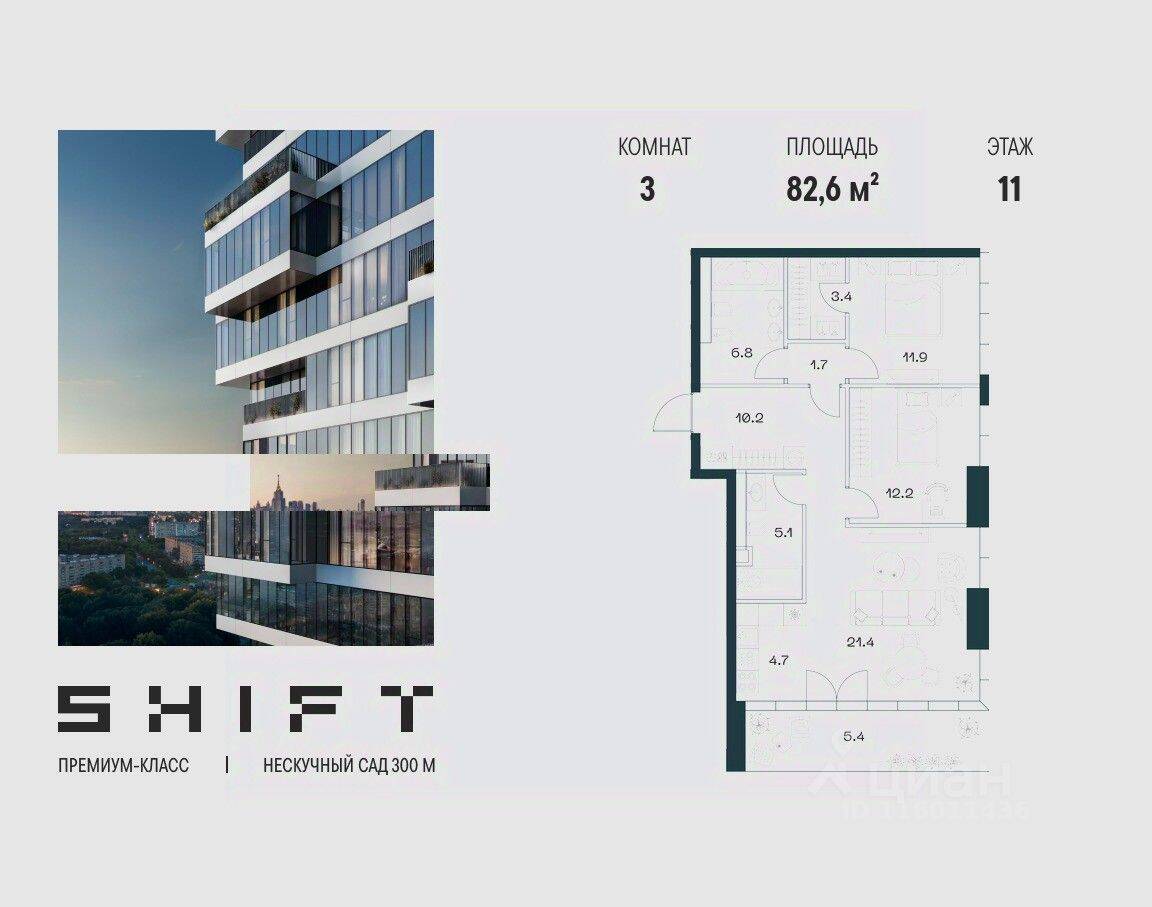 3-комн. квартира, 82,6 м², в ЖК SHIFT