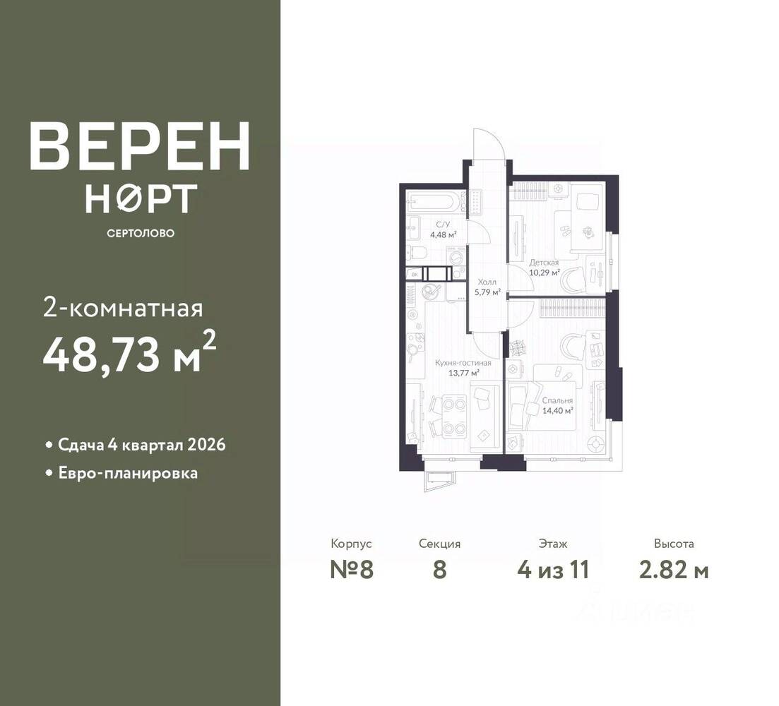 2-комн. квартира, 48,73 м², в ЖК ВЕРЕН НОРТ Сертолово