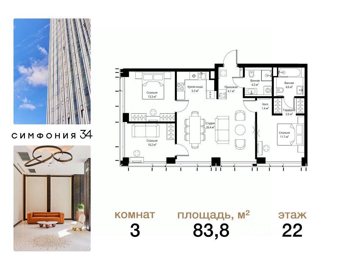 3-комн. квартира, 83,8 м², в ЖК Symphony 34