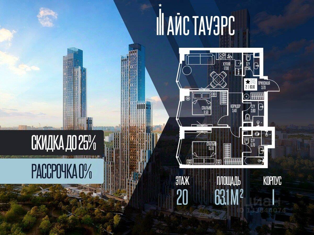 2-комн. квартира, 63,1 м², в ЖК ICE Towers