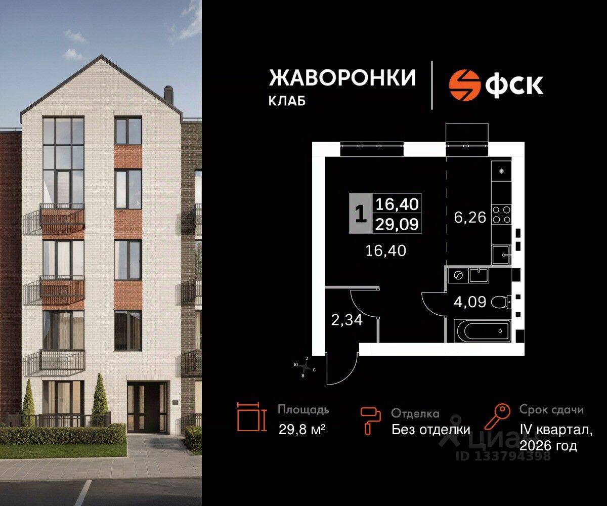 1-комн. квартира, 29,8 м², в ЖК Жаворонки Клаб