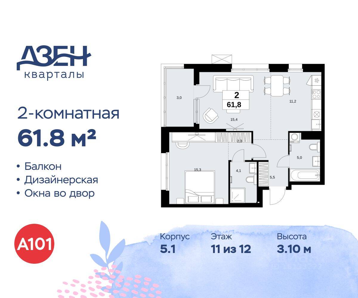 2-комн. квартира, 61,8 м², в ЖК Дзен-кварталы