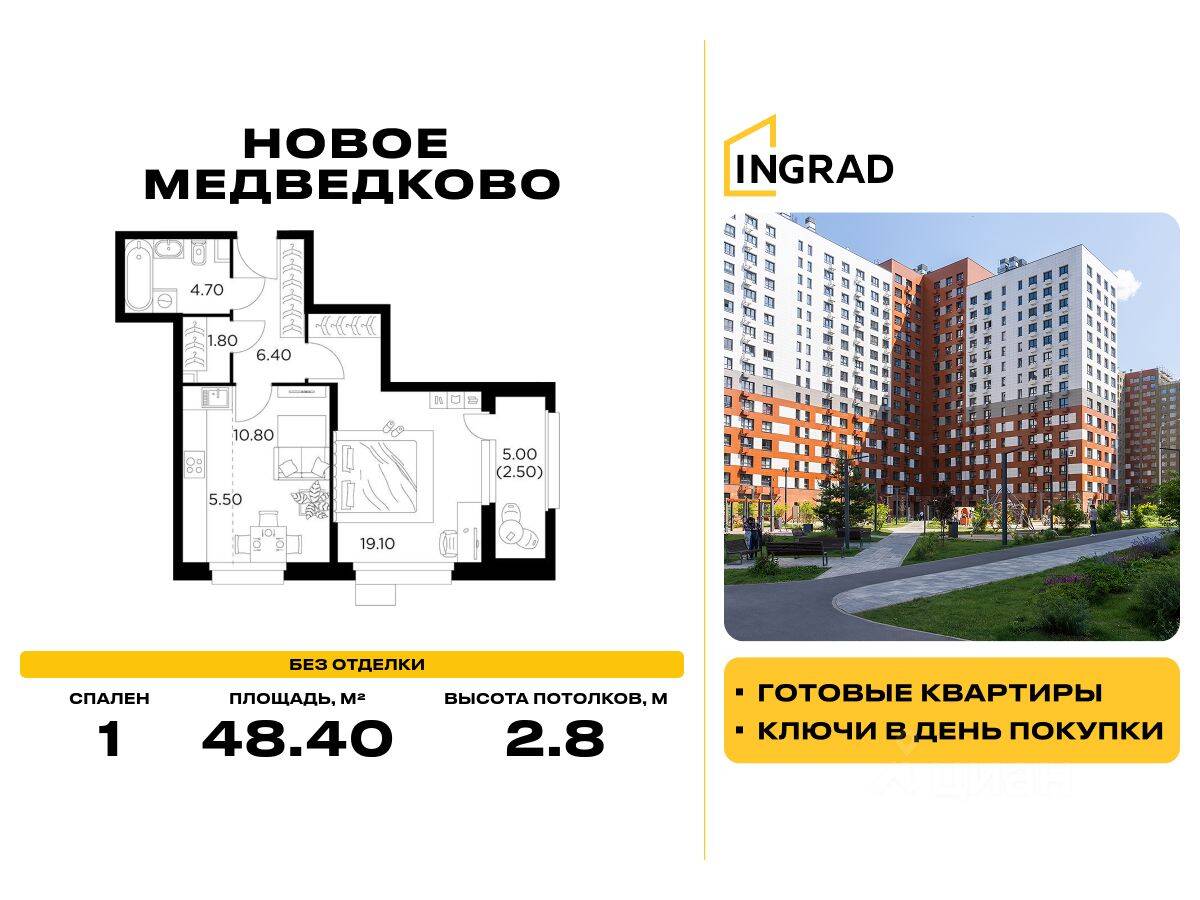 1-комн. квартира, 48,4 м², в ЖК «Квартал «Новое Медведково»