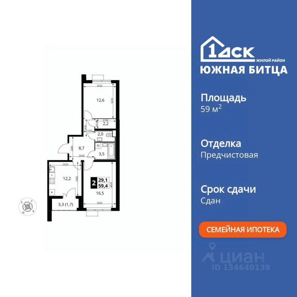 2-комн. квартира, 59,4 м², в ЖК «Южная Битца»