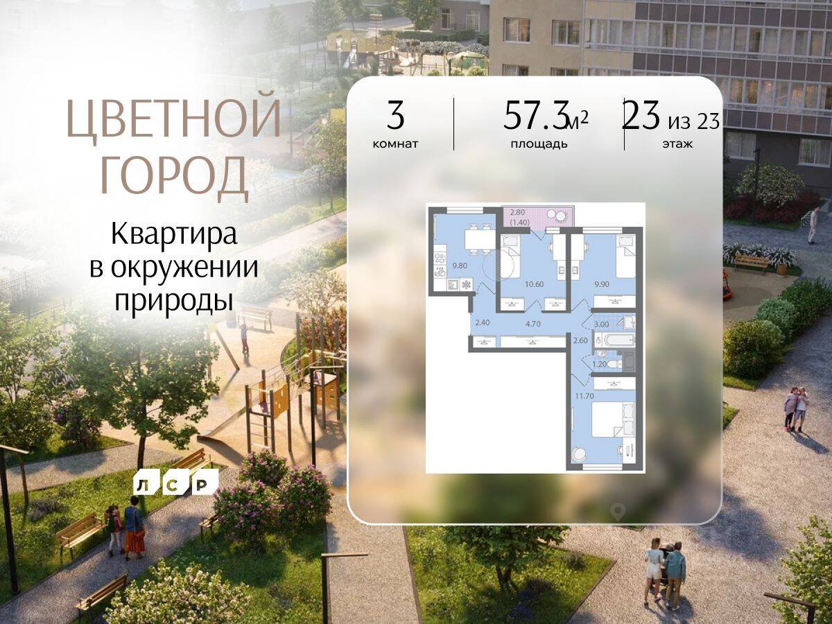 3-комн. квартира, 57,3 м², в ЖК «Цветной город»