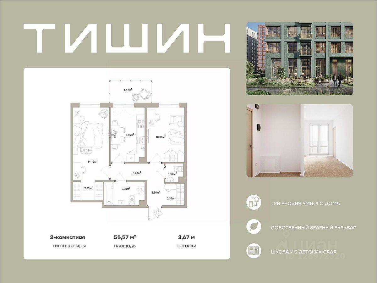 2-комн. квартира, 55,57 м², в ЖК «Тишин»