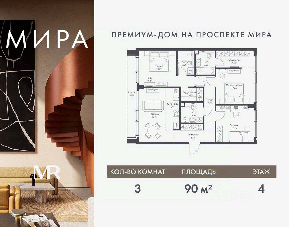 3-комн. квартира, 90,03 м², в ЖК МИRА
