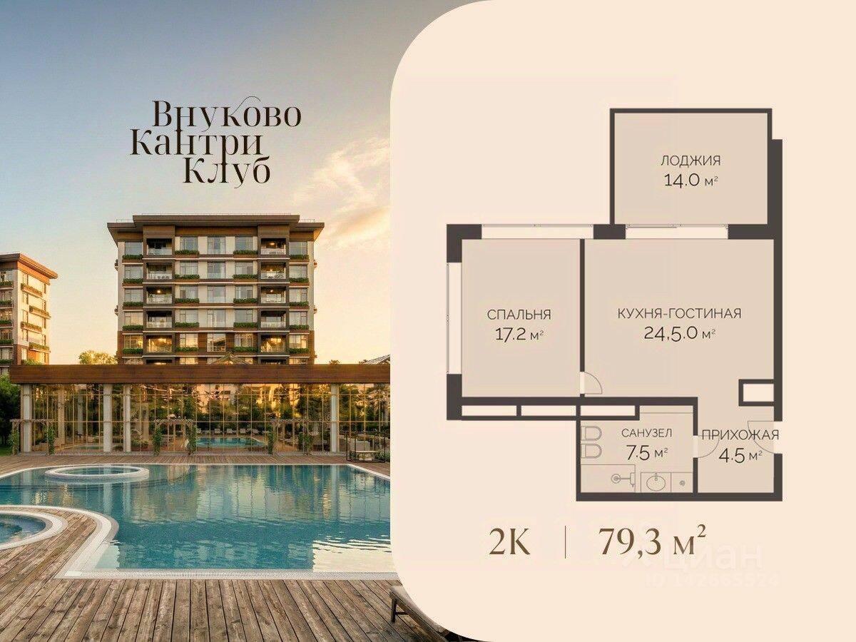 2-комн. квартира, 79,3 м², в ЖК Vnukovo Country Club